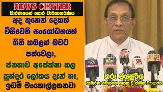 අද 2/3 විසිවෙනි සංශෝධනයත් ගිනි කබලක් බවට පත්වෙලා, ජනතාව අපේක්ෂා කල සුන්දර ලෝකය දැන් නෑ-කරූ