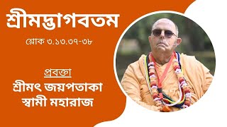 শ্রীমদ্ভাগবতম শ্লোক ৩/১৩/৩৭-৩৮ প্রবক্তা - শ্রীমৎ জয়পতাকা স্বামী মহারাজ