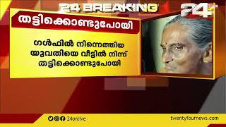 ആലപ്പുഴ മാന്നാറില്‍ യുവതിയെ വീട്ടില്‍ നിന്നും തട്ടിക്കൊണ്ടു പോയി