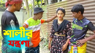 শালীর যন্ত্রনা। তাঁরছেরা ভাদাইমার অস্থির হাসির কৌতুক। Shali Jontrona। Tarchera Vadaima।Bangla Koutuk