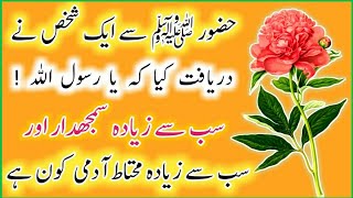 Best Urdu quotes ! golden words In Urdu ! akalmand Insan ! samajhdar aadmi kaun hai ! anmol moti