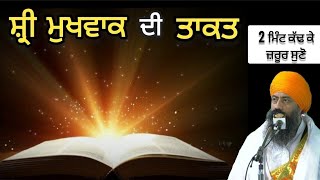 ਗੁਰੂ ਤੇ ਵਿਸ਼ਵਾਸ ਇਦਾ ਦਾ ਹੁੰਦਾ ।।Shri mukhwak di takat। ਸ਼੍ਰੀ ਮੁਖਵਾਕ ਦੀ ਤਾਕਤ।Giani Jangbir singh Katha