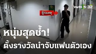 หนุ่มสุดช้ำ! ตั้งรางวัลนำจับแฟนตัวเอง | 29 ม.ค. 67 | ข่าวเที่ยงไทยรัฐ