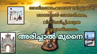 അതിമനോഹരമായ ബീച്ചുകൾ, ശാന്തമായ അന്തരീക്ഷം, വിസ്മയിപ്പിക്കുന്ന സൂര്യാസ്തമയം അരിച്ചാൽ മുനൈ