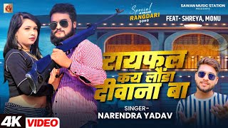 #videosong | Raifal Kay Launda Deewana Ba | रायफल कय लौंडा दीवाना बा | Narendra Yadav #rangdarisong