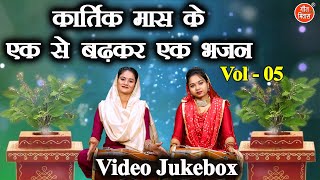 कार्तिक मास के एक से बढ़कर एक भजन Vol 5 | Non Stop Tulsi Bhajan | Non Stop Kartik Maas Bhajan