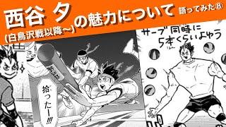 西谷 夕の魅力について語ってみた⑧(白鳥沢戦以降〜)