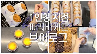 [PBVLOG] ENG) 1인칭 시점 빵포장 / 빵포장하기 / 포장법 / 파리바게트 알바 브이로그 / 파리바게트 브이로그 / 카페 브이로그 / cafe vlog / 포장 / 그래도