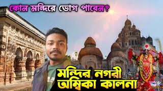 Ambika Kalna Tour Guide | জাল রাজার মন্দির 108 Shiv Mandir kalna Rajbari মন্দির নগরী অম্বিকা কালনা