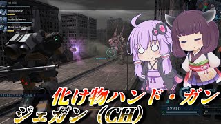 【バトオペ2】東北きりたんとフル改修ハンド・ガン【ジェガン（CH）Lv1】【VOICEROID実況】