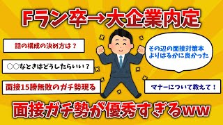 【2ch有益スレ】面接ガチ勢の面接テクニックがマジで凄すぎたww