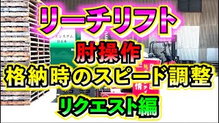 【リクエスト編】今回はリーチリフトで格納時のスピード調整のコツを紹介！！