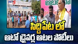 సిద్దిపేట లో ఆటో డ్రైవర్ల ఆటల పోటీలుSiddipet MLA Harish Rao Participated In KITE FESTIVAL | TV5 News