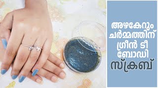 ചർമ്മം തിളങ്ങാൻ ഗ്രീൻ ടീ ബോഡി സ്‌ക്രബ് | DIY Green Tea Body Scrub | Samayam Malayalam |