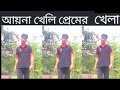 আয়না খেলি প্রেমের খেলা // Ayna Kheli Premer khela //FA Junayed // New Sonug 2024