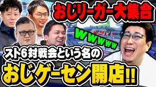 おじリーガー大集合！対戦会という名のおじリーガーゲーセン開店（2023/5/21）#スト6