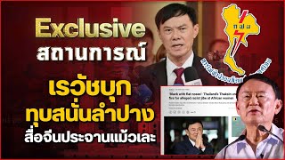 เรวัชบุกทุบสนั่นลำปาง สื่อจีนประจานแม้วเละ