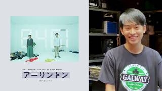 【21年1月上演に向けて】「アーリントン〔ラブ・ストーリー〕」ご出演の平埜生成さんからメッセージが届きました。