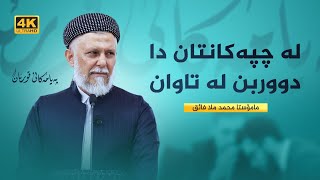 لە چپەکانتان دا دووربن لە تاوان-21- په‌یامه‌كانی قورئان-40-وتاری هه‌ینی مامۆستا محمد ملا فایق