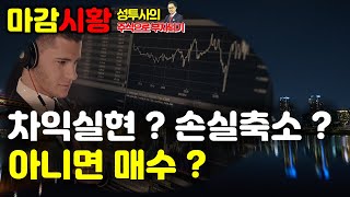 마감시황] 2/8 조금은 아쉬운 상승마감 / 수급은 관망세 유지 / 차익실현, 손실축소와 매수사이의 갈등