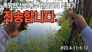 배스낚시 l 4.11 ~ 5.12 경상도권 조행기 l 울브 🐺