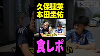 久保建英と本田圭佑の食レポがヤバすぎるww #shorts #サッカー #日本代表