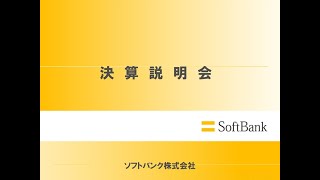 ソフトバンクグループ 2006年3月期 第1四半期 決算説明会