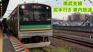 【全区間】南武支線 尻手行き 車内放送