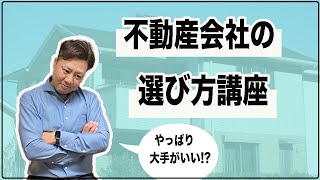 不動産会社の選び方講座【やっぱり大手のほうがいい！？】