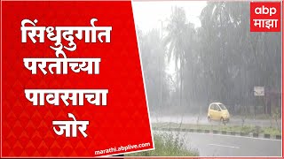 Sindhudurg Rain : तळकोकणात परतीच्या पावसाचा जोर, मुसळधार पावसामुळे भात पीक धोक्यात