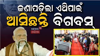 PM Modi News: ଜଣାପଡ଼ିଲା ଏଥିପାଇଁ ଆସିଛନ୍ତି ବିଗ୍‌ବସ୍‌ ! PM Modi Odisha Visit |Amit Shah |BJP |Odia News