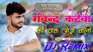 Ravindra Katewa New Song Dj Remix !! Ravindra Katewa Ki Dhak Jora Chali Dj Remix song !! Rk group