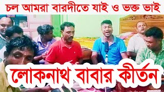 চল আমরা বারদীতে যাই ও ভক্ত ভাই,লোকনাথ বাবার কীর্তন।