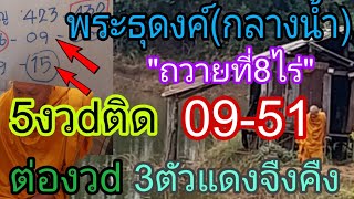 พระธุดงค์กลางน้ำ แม่น5งวdติด 51-09บ่ถืกแต่เสาฮั้ว 17/1/68