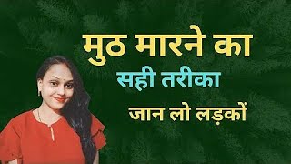 हाथ से हिलाने का सही तरीका | लडको जान लो ये बात 😱 | Masterwetion