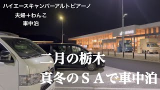 佐野ＳＡで車中泊[ハイエースキャンパーアルトピアーノ]夫婦＋わんこ車中泊