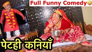 देहाती पेटही कनियाँ 🤪 chunalal dhorba comedy 2024