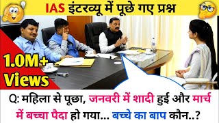 IAS इंटरव्यू में पूछे गए कुछ महत्वपूर्ण सवाल | ias interview questions answers | #pkwalagk