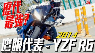 歷代最強的R6！現在只要XX萬！？【老車新試】