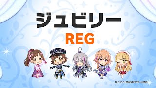 【デレステ】ジュビリー【2024/08/11】