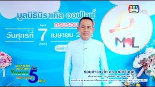 สกู๊ป มูลนิธิมิราเคิล ออฟไลฟ์ ทำบุญครบรอบ 15 ปี วันที่ 7 เม.ย. 66 ณ มูลนิธิมิราเคิล ออฟไลฟ์ กทม.