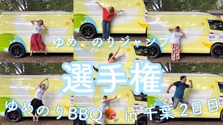 【ゆめのりBBQ🍖 in 千葉 2日目編】イチバン空高く羽ばたいたのは誰だ？！ゆめ💫のりジャンプ選手権🌈✨