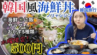 【韓国旅行】週一でしか食べれない！幻の激安海鮮丼！鷺梁津(ノリャンジン)はやっぱりおすすめ！【モッパン 】