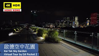 【HK 4K】啟德空中花園 | Kai Tak Sky Garden | DJI Pocket 2 | 2021.08.17