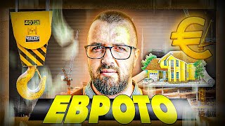 ЦЕНИТЕ НА ИМОТИТЕ СЛЕД ЕВРОТО ( ИСТИНАТА )