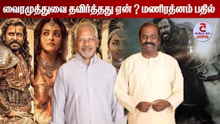 வைரமுத்துவை தவிர்த்தது ஏன் ?மணிரத்னம் பதில் | ponniyin selvan | Vairamuthu | mani ratnam