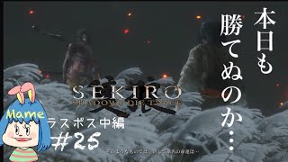 [隻狼]#25,初見ラスボス SEKIRO SHADOWS DIE TWICE 女性実況