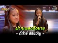 กีต้าร์ สิริขวัญ : ฝากเพลงถึงยาย | HIGHLIGHT นักสู้คู่ดาว EP.17 | 23 ต.ค. 65 | one31