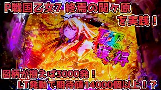 P戦国乙女7 終焉の関ヶ原 パチンコ実践＆解説  図柄が揃えば3000発！ラッシュ突入で期待値は14000発以上！？史上最強乙女が降臨する…！【パチイレ】