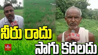 నీరు రాదు సాగు కదలదు..! | Farmers Situation About Water | hmtv agri